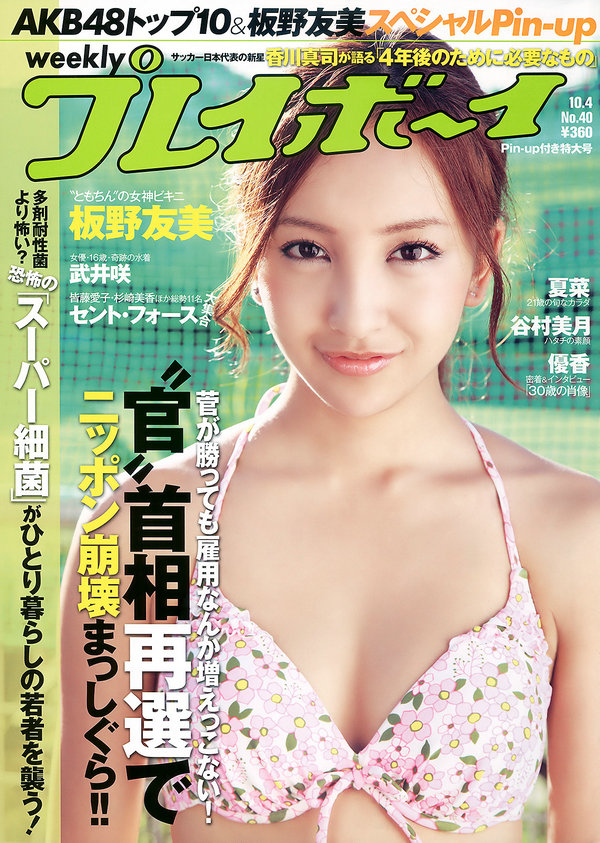 [Weekly Playboy] 2010 No.40 AKB4 板野友美 夏菜 杉ありさ 相川晴南 武井咲 谷村美月 他 ...