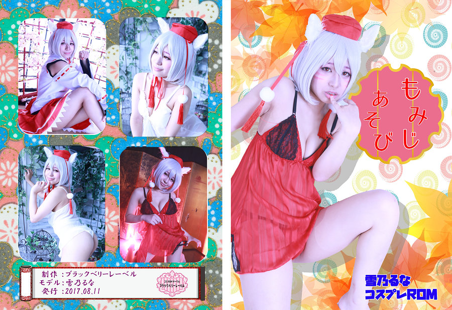 (Cosplay) (C92)[ブラックベリーレーベル(雪乃るな)] もみじあそび [220P823MB]
