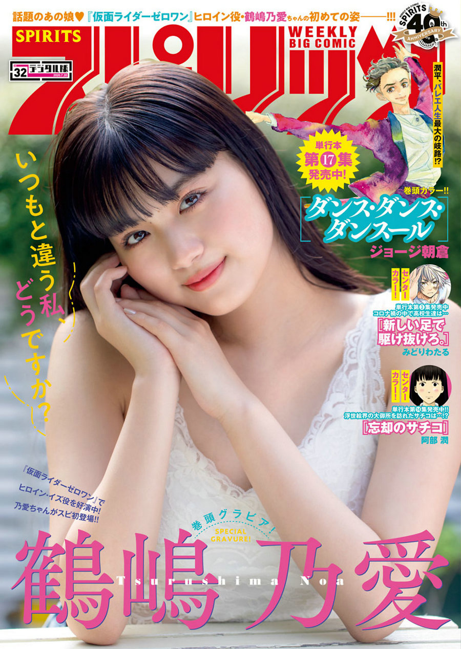 [Weekly Big Comic Spirits] 2020 No.32 Noa Tsurushima 鶴島乃愛 [9P]