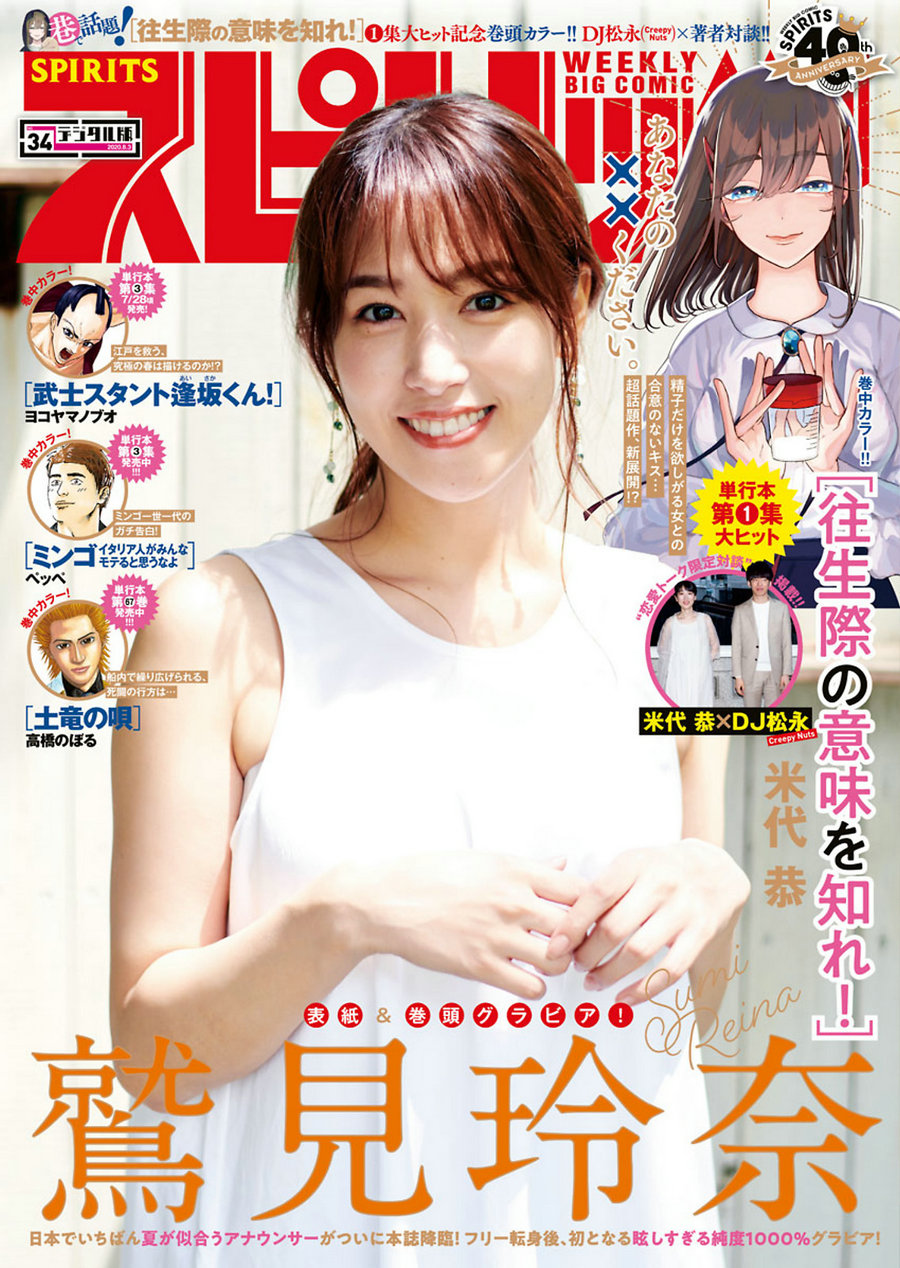 [Weekly Big Comic Spirits] 2020 No.34 Reina Sumi 鷲見玲奈 [9P]