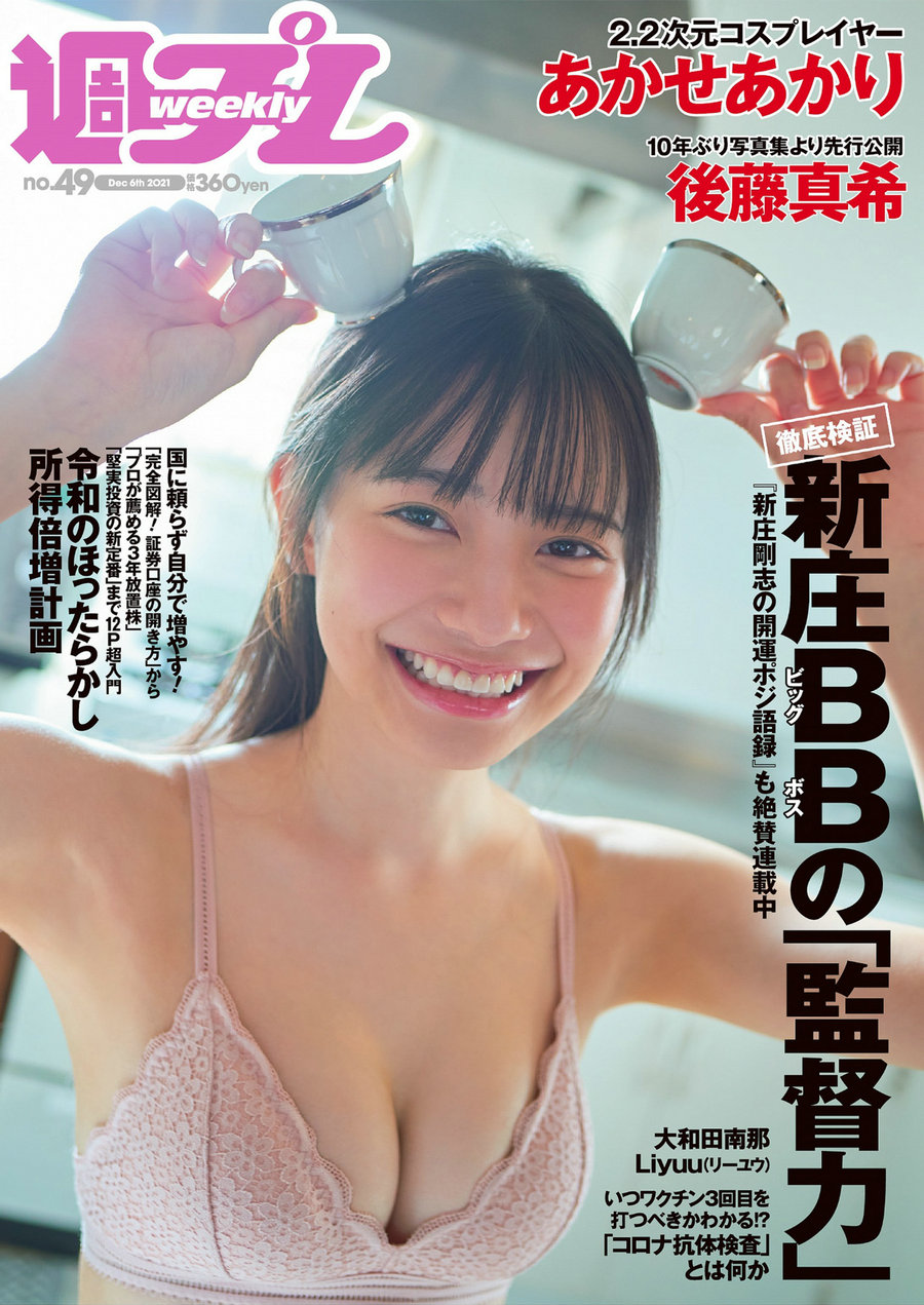 [Weekly Playboy] 2021 No.49 あかせあかり 大和田南那 Liyuu 後藤真希 能條愛未 椎名煌 晴野なち 百瀬りえ ...
