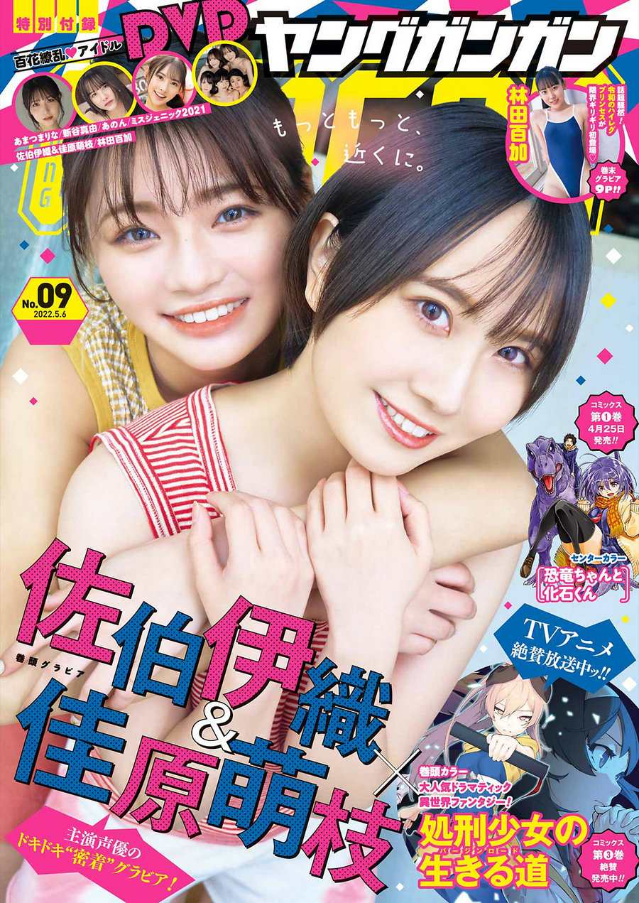 [Young Gangan] 2022 No.09 佐伯伊織 佳原萌枝 林田百加 [13P]