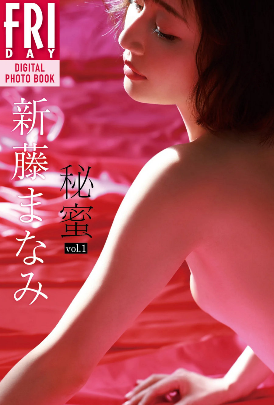 新藤まなみ 秘蜜 vol.1 [59P167MB]