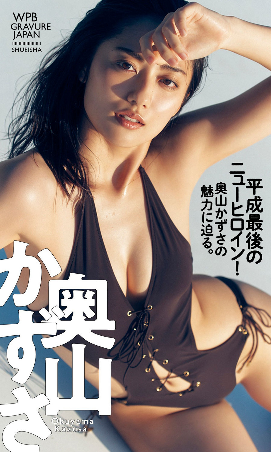 奥山かずさ「平成最後のニューヒロイン！奥山かずさの魅力に迫る。」[78P256MB] ...