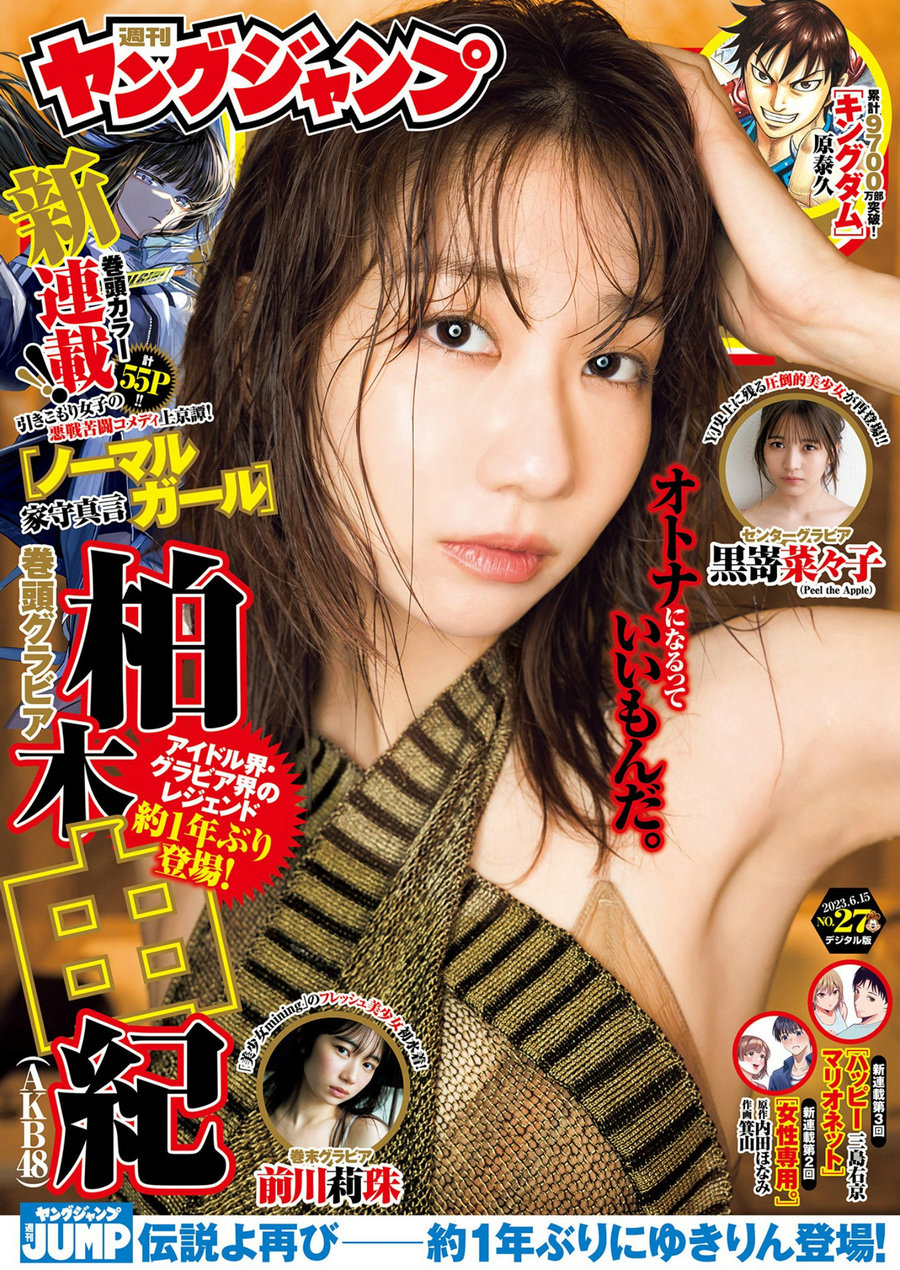 [Weekly Young Jump] 2023 No.27 柏木由紀 黒嵜菜々子 前川莉珠 [17P]