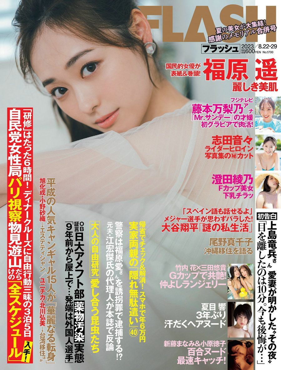 [FLASH] 2023.08.22-29 福原遥 澄田綾乃 藤本万梨乃 志田音々 三田悠貴 竹内花 [60P] ...