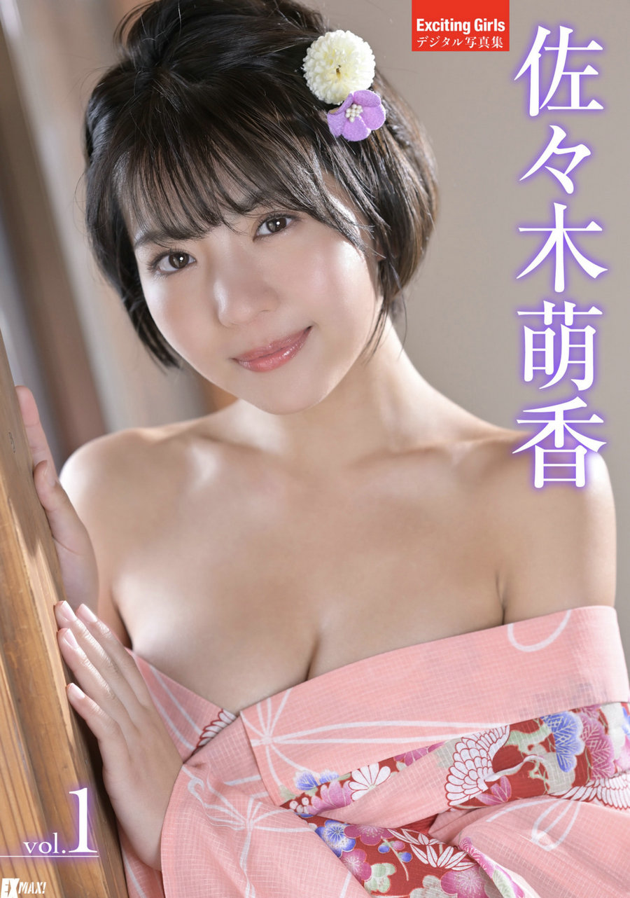 Exciting Girls 佐々木萌香 デジタル写真集 vol.1 [49P64MB]