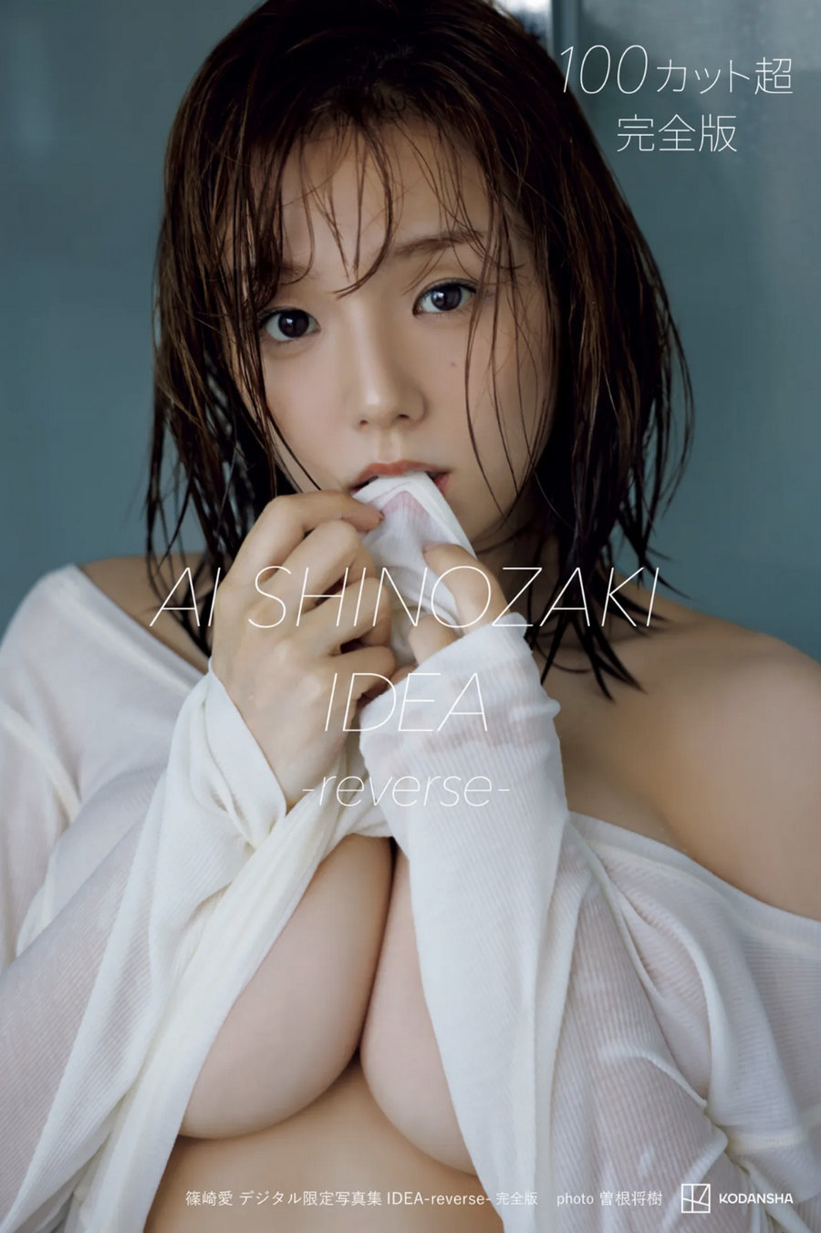 篠崎愛 - IDEA-reverse- [21P31MB]