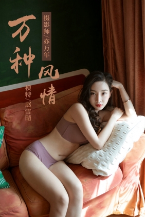 [YALAYI]雅拉伊 2019.04.05 No.235 万种风情 赵雪晴 [46P485MB]