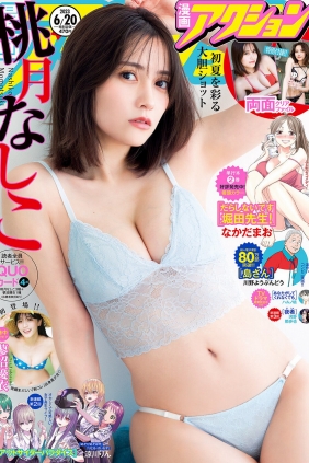 [Manga Action] 2023.06.20 桃月なしこ 蓼沼優衣 [24P]