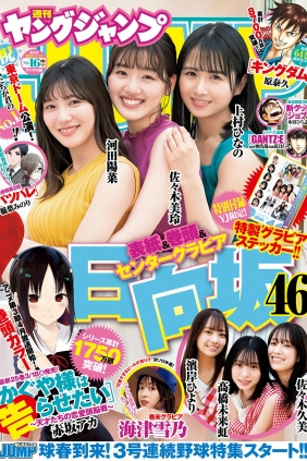 [Weekly Young Jump] 2022 No.16 佐々木美玲 河田陽菜 上村ひなの 佐々木久美 濱...