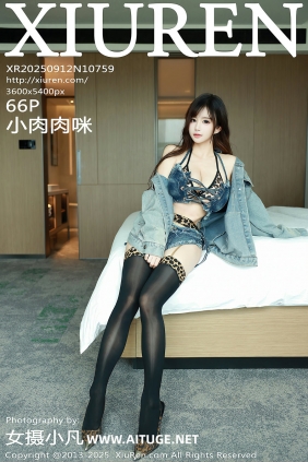 [秀人美媛馆] 2025.09.12 No.10759 小肉肉咪 [66P730MB]