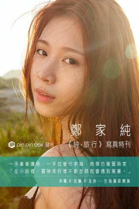 Ili Cheng 鄭家純 - 純。旅行 [28P-14MB]